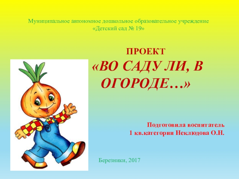 Презентация Презентация проекта Во саду ли, в огороде...