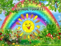 Презентация к празднику Будьте здоровы!
