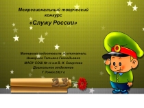 Презентация по изо Служу России (рисунки)