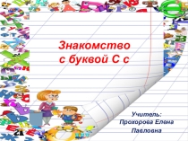 Презентация по обучению грамоте Знакомство с буквой С с.