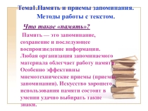 Презентация Память и приёмы запоминания