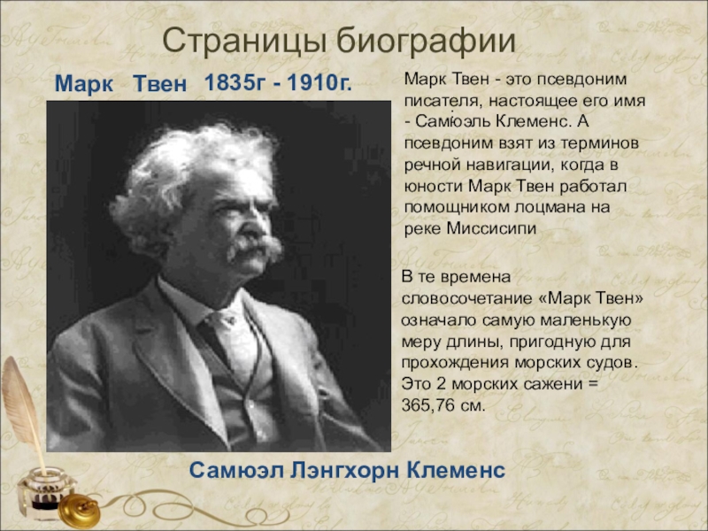 Сообщение о марке твене. Марка Твена (1835—1910). Биография марка Твена.