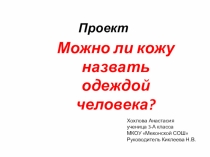 Проект Можно ли кожу человека назвать одеждой