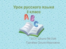 Презентация по русскому языку на тему Правописание безударных гласных в корне слова(2 класс)