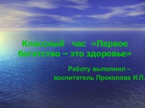 Первое богатство - это здоровье