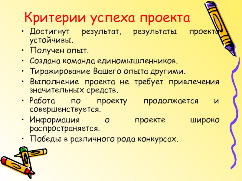 Критерии успешности. Критерии оценки успешности проекта. Критерии успеха проекта. Критерии успещности проект. Критерий успешности результата.