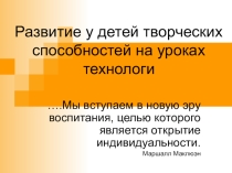 Развитие творческих способностей на уроках технологии
