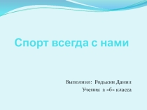 Презентация Спорт всегда снами