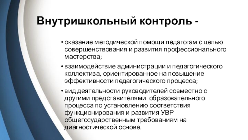 Курсовая работа: Внутришкольный контроль как функция управления учебно-воспитательным процессом в школе