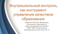 Внутришкольный контроль, как инструмент управления качеством образования