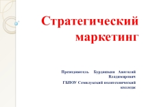 Стратегический маркетинг