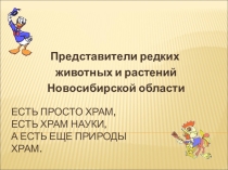 Презентация по окружающему миру на тему Красная книга 3 класс