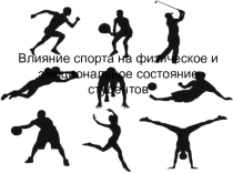 Презентация по физической культуре на тему: Влияние спорта на физическое и эмоциональное состояние студентов