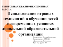 Презентация к ВКР студентки Игровые технологии