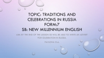 Конспект урока с презентацией по английскому языку Традиции и празднования в России (7 класс)