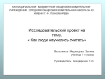 Как люди научились считать