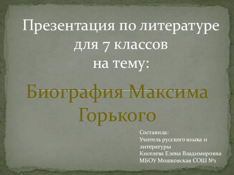 Презентация Презентация по литературе на тему Биография Максима Горького (7 класс)