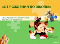 Презентация программы От рождения до школы: образование детей 2-3 лет.
