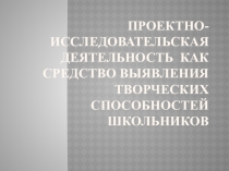 Презентация к докладу Проектно-исследовательская деятельность школьников