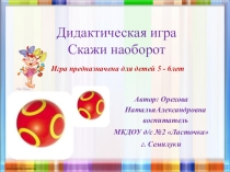 Электронная дидактическая игра Скажи наоборот