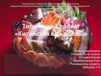 Творческий проект по технологии Китайская еда-роллы