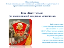 Презентация. Материал на конкурсРоль и значение детских и юношеских организаций в патриотическом и нравственном воспитании современной молодёжи