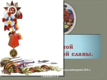 Презентация к классному часу !Кубань-край ратной и воинской славы