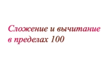 Презентация по математике на тему: Сложение и вычитание в пределах 100 (2 класс)