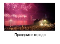 Презентация к уроку изобразительного искусства на тему Праздник в городе (3 класс)