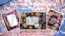 Презентация по технологии на тему Ленточные фантазии в интерьере