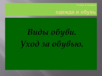 Одежда, обувь