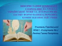 ТЕХНОЛОГІЯ СТОРІТЕЛІНГ НА УРОКАХ УКРАЇНСЬКОЇ МОВИ ТА ЛІТЕРАТУРИ