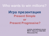 Игра - презентация  Who wants to win millions?