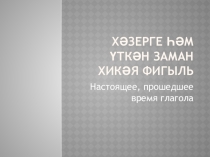 Хәзерге һәм үткән заман хикүя фигыль