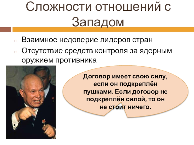 Презентация на тему политика мирного сосуществования в 1950 первой половине 1960