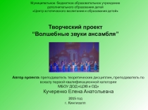 Презентация проекта Волшебные звуки ансамбля