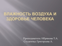 Урок-презентация Влажность воздуха и здоровье