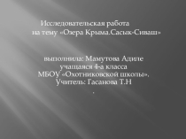 Презентация Озёра Крыма .Озеро Сасык-Сиваш