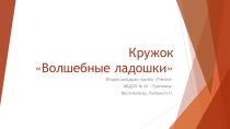 Презентация кружка  Волшебные ладошки