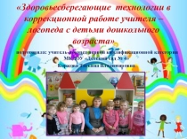 Здоровьесберегающие технологии в коррекционной работе учителя – логопеда с детьми дошкольного возраста