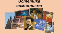 Эстетика символизма 11 класс