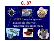 Презентация по обществознанию Производство - основа экономики (8 класс)