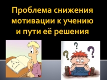 Презентация  Повышение мотивацию в обучении