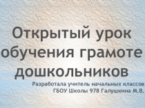 Открытый урок обучения грамоте дошкольников (день открытых дверей)