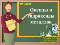 Презентация по химии на тему Оксиды и гидроксиды металлов (10 класс)