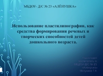 Использование пластилинографии как средства формирования речевых и творческих способностей детей дошкольного возраста.