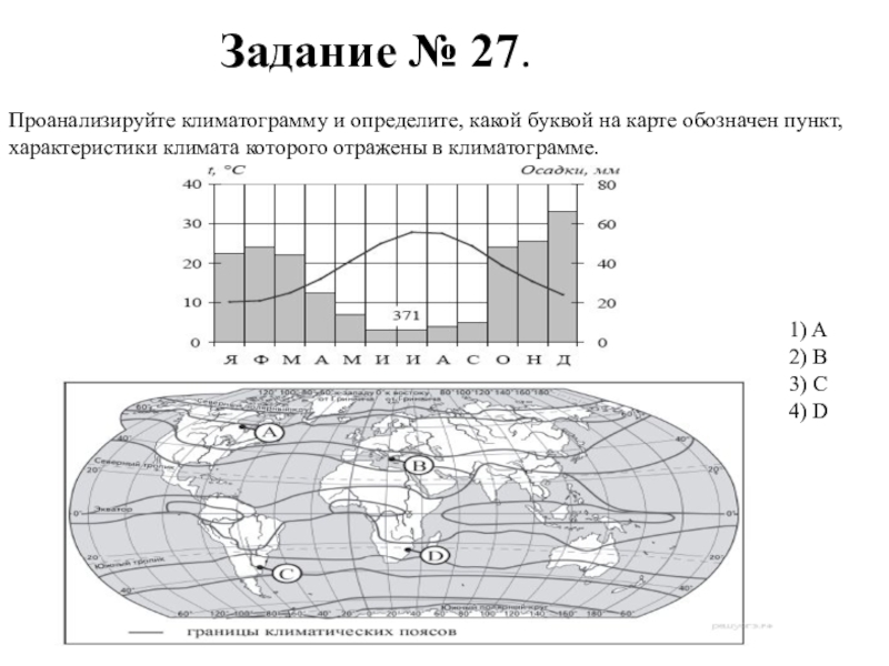 География 18. Задание 18 ОГЭ география климатограмма. Задания на климотаграмме. Задание проанализировать климатограмму. Задание ОГЭ по климатограмме.