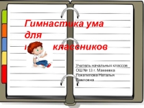 Презентация Гимнастика ума для 1 классов