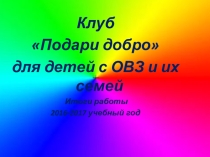 Презентация к празднику для детей с ОВЗ и их семей