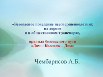 Презентация по дисциплине ПДД на тему : Безопасное поведение несовершеннолетних на дороге и в общественном транспорте.